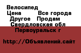 Велосипед stels mystang › Цена ­ 10 - Все города Другое » Продам   . Свердловская обл.,Первоуральск г.